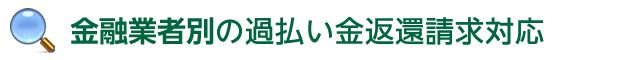 金融業者別の過払い金返還請求対応