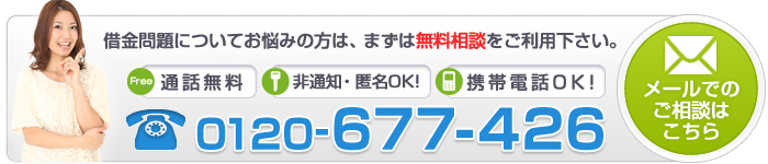 過払い金請求・債務整理のご相談はこちら。お電話orクリック