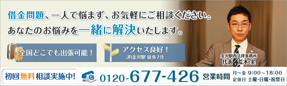 金沢駅西法律事務所【債務整理】