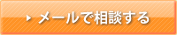 メールで相談する