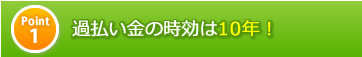 ポイント1　過払い金の時効は10年！