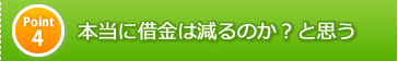 ポイント4　本当に借金は減るのか？と思う