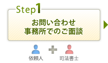 お問い合せ　事務所でのご面談