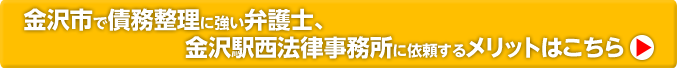 金沢市で債務整理に強い弁護士・金沢駅西法律事務所に依頼するメリット