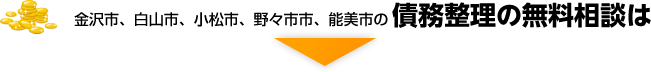 金沢市の債務整理の無料相談はこちらから！