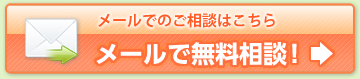 メールでのご相談はこちら　メールで無料相談